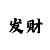 今天时时彩买什么号码